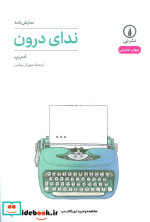 ندای درون نمایشنامه شمیز،رقعی،نی