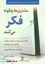 مشتری هاچگونه فکرمی کنند توفیقی رسا