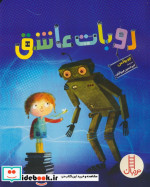 روبات عاشق نردبان