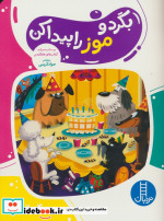 بگرد و موز را پیدا کن نردبان