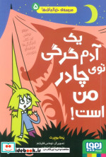 مدرسه خیال باف ها 5 یک آدم گرگی توی چادر هوپا
