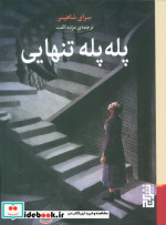 پله پله تنهایی برج