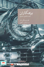نقاب 51 بزهکاران