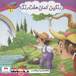 مجموعه چرخ و فلک 10 رنگین کمان هفت رنگ