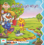 خاله قندون3 جوجه جون و کتابش
