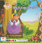 خاله قندون1 خاله قندون مهربون