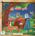 کدو قلقله زن
