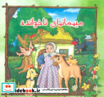 میهمانهای ناخوانده