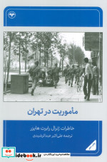 ماموریت در تهران