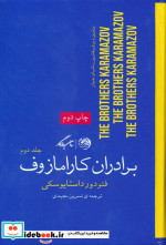 برادران کارامازوف 2جلدی