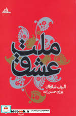 ملت عشق رقعی شومیز