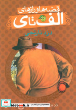 قصه ها و رازهای الف تا ی دزد نارنجی