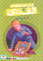 قصه ها و رازهای الف تا ی آدم ربایی