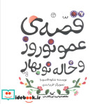 قصه ی عمو نوروز و خاله نو بهار