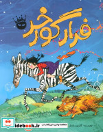 فرار گورخر زعفران