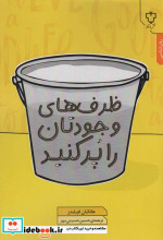 ظرف های وجودتان را پر کنید نقش و نگار