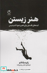 هنر زیستن فلسفه