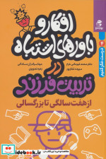 افکار و باورهای اشتباه در تربیت 7 تا بزرگسالی بهارسبز