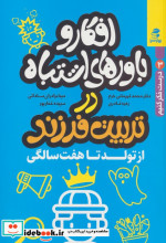 افکار و باورهای اشتباه در تربیت فرزند تولد تا 7 بهارسبز