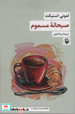 صبحانه ی مسموم مروارید
