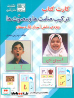 کارت کتاب ترکیب صامت ها و مصوت ها ویژه دانش آموزان اول دبستان