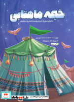 خیمه ماهتابی
