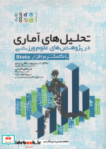 تحلیل های آماری در پژوهش های علوم ورزشی با کمک نرم افزار Stata