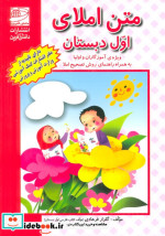 متن املای اول دبستان ویژه آموزگاران و اولیا به همراه راهنمای روش تصحیح املا