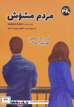 مردم مشوش