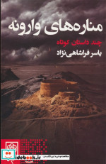 مناره های وارونه چند داستان کوتاه