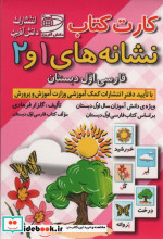 کارت کتاب نشانه های 1 و 2 فارسی اول دبستان باجعبه