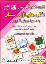کارت کتاب آموزشی نگاره های اول دبستان به همراه روش تدریس