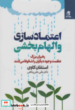 اعتماد سازی و الهام بخشی رهبران بزرگ عظمت وجود دیگران را شکوفا می کنند