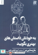 به خودتان داستان های بهتری بگویید