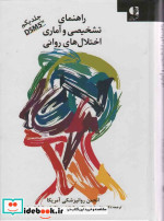 راهنمای تشخیصی و آماری اختلال های روانی 1 DSM5
