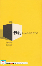 تاریخ علوم اجتماعی پس از 1945