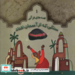 قصه های قرآنی 1 سنگی که از آسمان افتاد