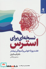 نسخه ای برای استرس هفت روز تا خوشی و آسودگی بیشتر