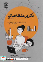 من مادر پر مشغله سالم هستم هفت عادت برای موفقیت گلاسه