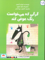 گرگی که می خواست رنگ عوض کند گلاسه