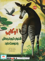 اوکاپی شلوار گورخری اش را دوست دارد گلاسه