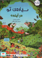 سیاره ی تو در آینده