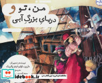 منتو و دریای بزرگ آبی گلاسه