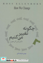 چگونه تغییر می کنیم