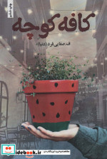 کافه کوچه