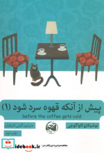 پیش از آنکه قهوه سرد شود 1