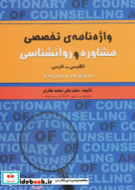 واژه نامه ی تخصصی مشاوره و روانشناسی 2زبانه