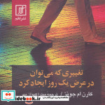 تغییری که می توان در عرض یک روز ایجاد کرد