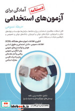 دستنامه آمادگی برای آزمون های استخدامی