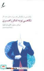نگاهی نو به تفکر راهبری بازاندیشی در چگونگی راهبری در دنیای جدید کار